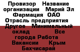 Провизор › Название организации ­ Марий Эл-Фармация, ОАО › Отрасль предприятия ­ Другое › Минимальный оклад ­ 25 000 - Все города Работа » Вакансии   . Крым,Бахчисарай